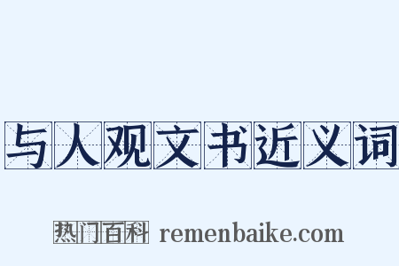 与人观文书近义词是什么意思的图片